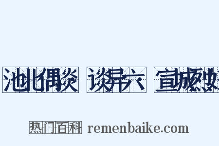 池北偶谈·谈异六·宣城烈妇是什么意思的图片
